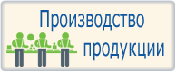 Бизнес планы производства продукции